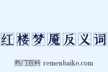 红楼梦魇反义词是什么意思的图片
